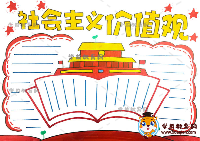 社會(huì)主義價(jià)值觀(guān)手抄報(bào)優(yōu)秀作品模板，社會(huì)主義價(jià)值觀(guān)手抄報(bào)文