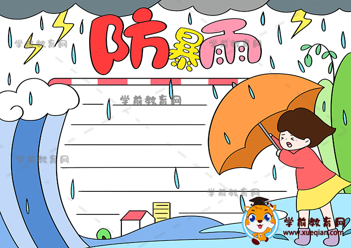 簡單版防暴雨手抄報繪畫作品模板，防暴雨主題手抄報怎么畫好看