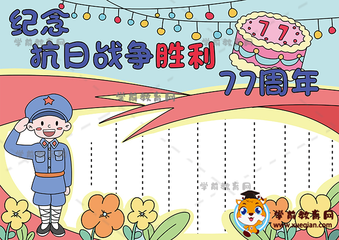 紀(jì)念抗日戰(zhàn)爭勝利77周年手抄報作品，紀(jì)念抗日戰(zhàn)爭勝利77周年手抄報