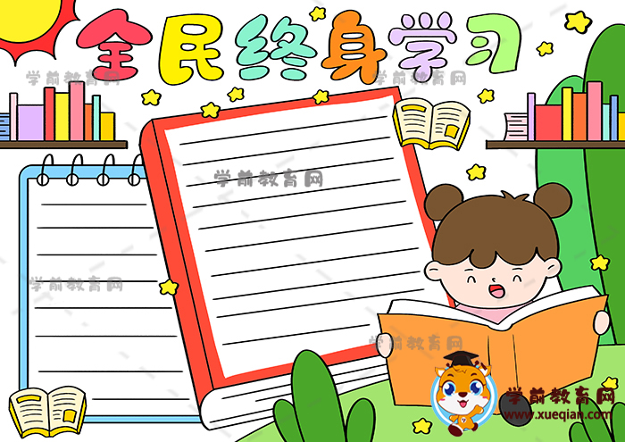 全民終身學(xué)習(xí)主題手抄報模板繪畫方法，全民終身學(xué)習(xí)手抄報怎么畫好看