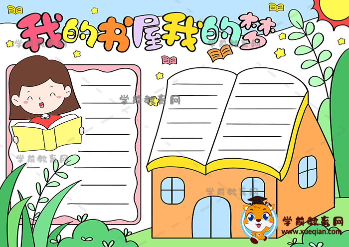 怎么畫我的書屋我的夢手抄報作品模板，我的書屋我的夢手抄報文字資料