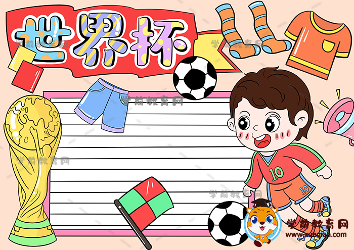 優(yōu)秀的世界杯手抄報圖片模板，2022迎世界杯手抄報簡單畫法步驟