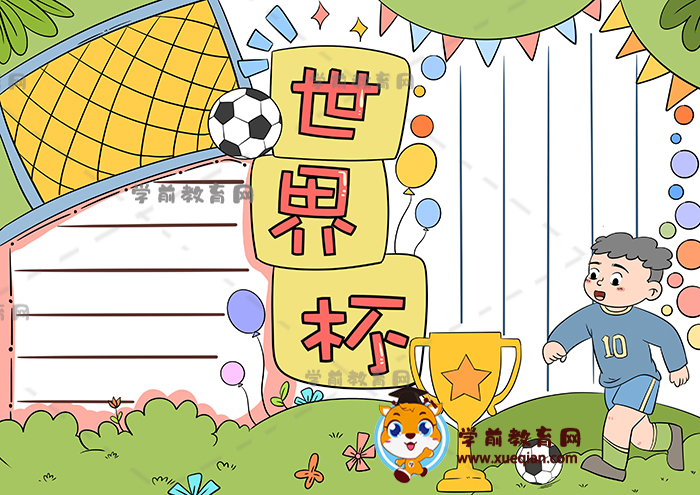 小學生以世界杯為主題的手抄報怎么畫，2022世界杯手抄報內(nèi)容文字資料