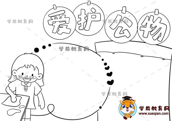愛護(hù)公物手抄報