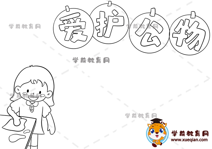 愛護(hù)公物手抄報