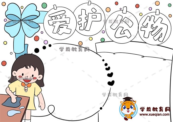 愛護(hù)公物手抄報