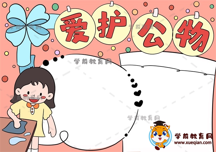 愛護(hù)公物手抄報