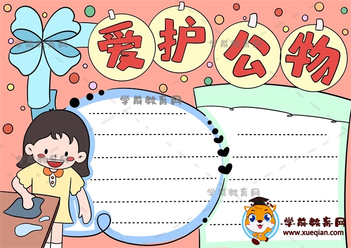 愛護(hù)公物手抄報
