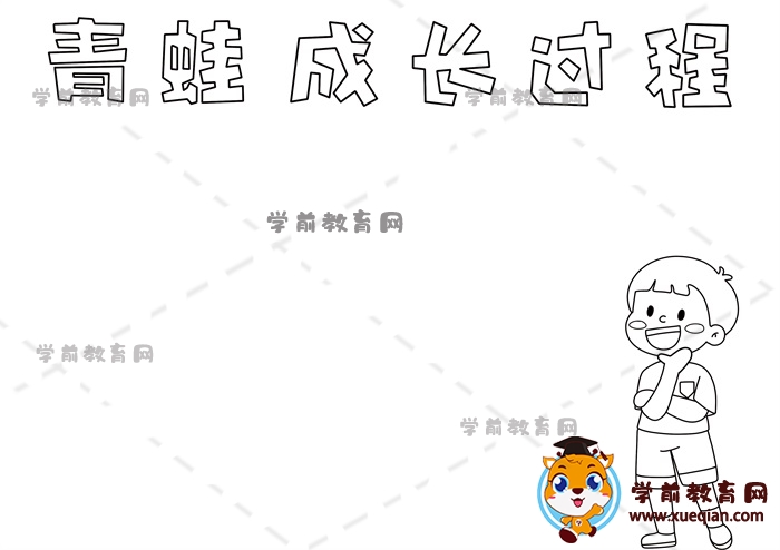 青蛙成長(zhǎng)過程手抄報(bào)