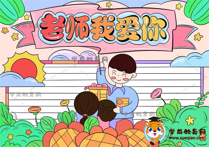 老師我愛(ài)你手抄報(bào)