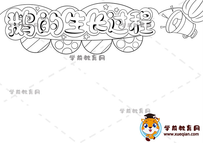 鵝的生長過程手抄報(bào)