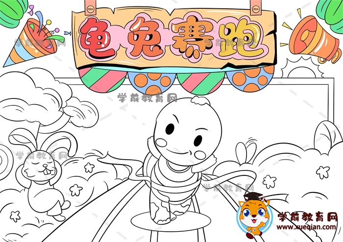 龜兔賽跑手抄報