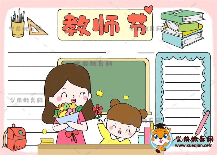 教師節(jié)手抄報(bào)畫(huà)法模板，教小朋友畫(huà)以教師節(jié)為主題的手抄報(bào)