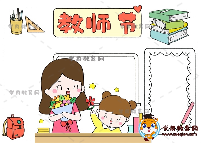教師節(jié)手抄報