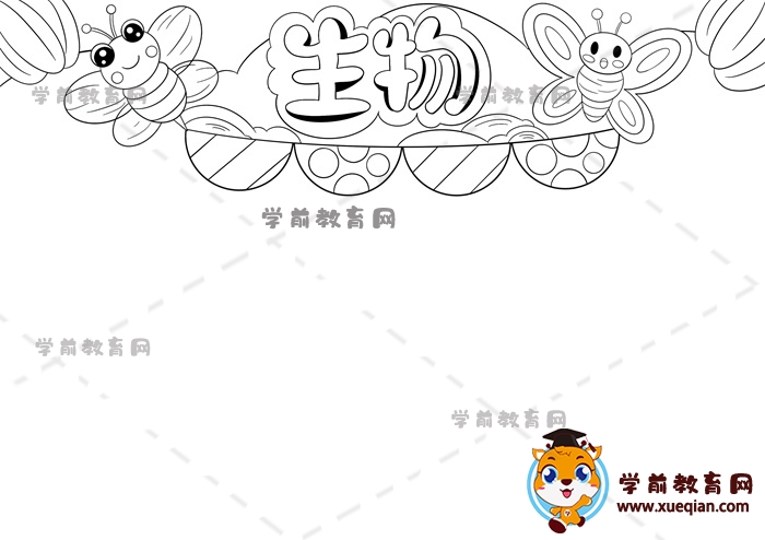 生物手抄報