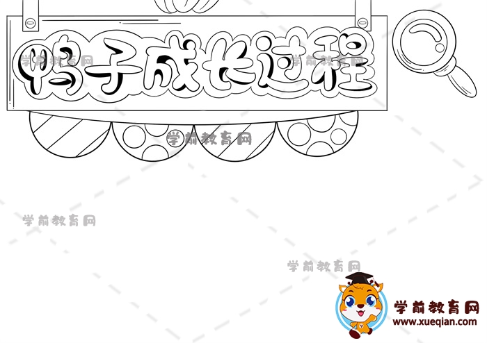 鴨子成長過程手抄報