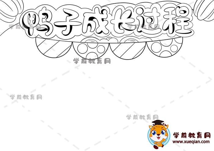 鴨子成長過程手抄報(bào)