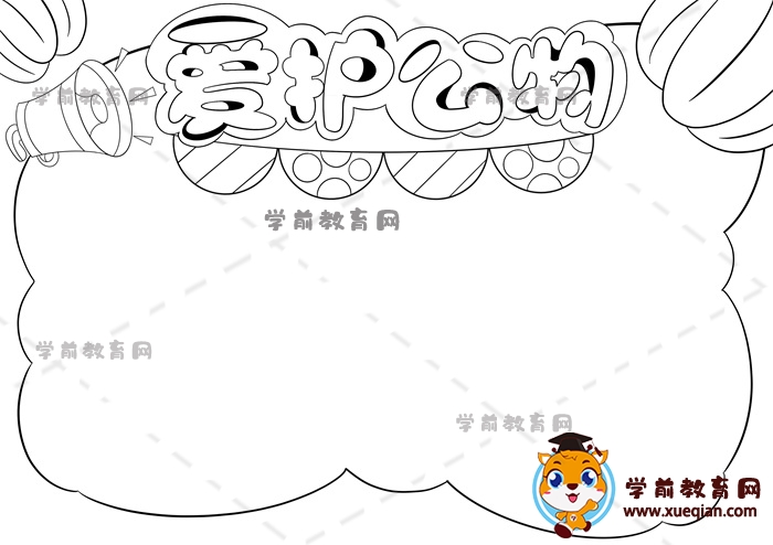 愛護(hù)公物手抄報