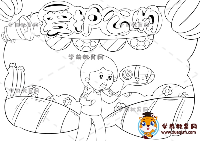愛護(hù)公物手抄報