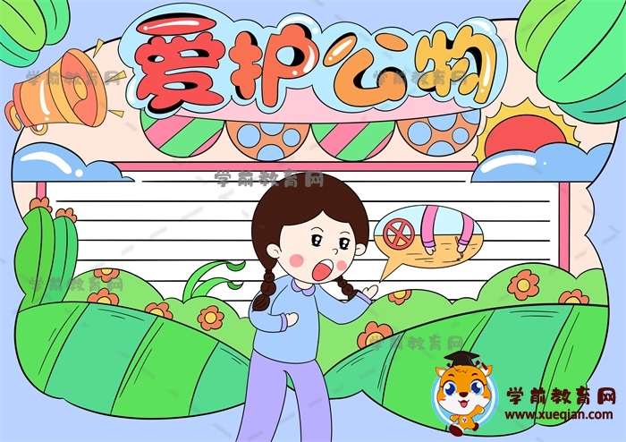 愛護(hù)公物手抄報