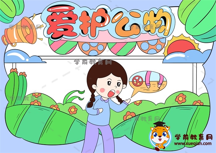 愛護(hù)公物手抄報