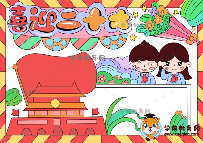 喜迎二十大手抄報