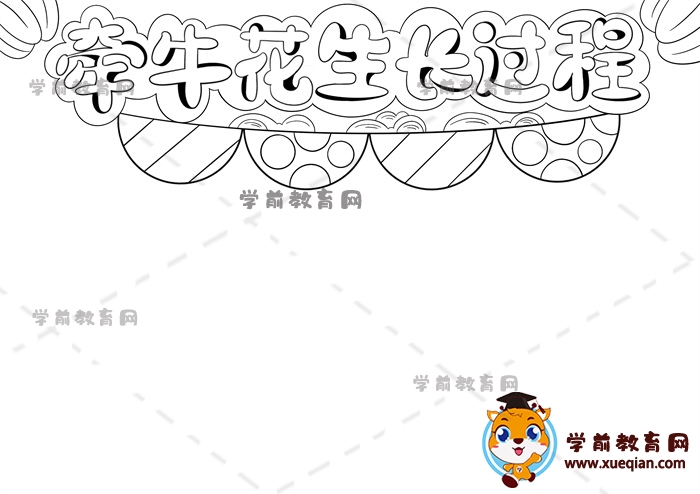 牽?；ㄉL(zhǎng)過(guò)程手抄報(bào)