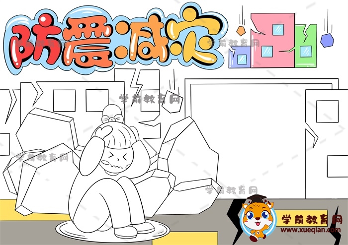 防震減災手抄報
