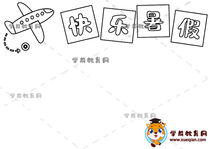快樂暑假手抄報