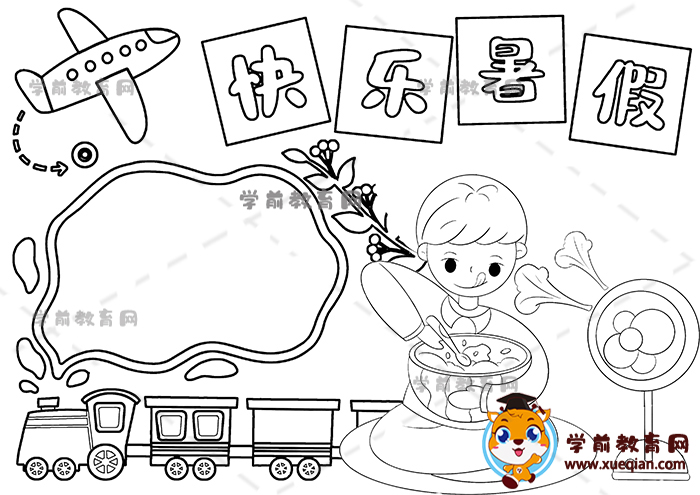 快樂暑假手抄報