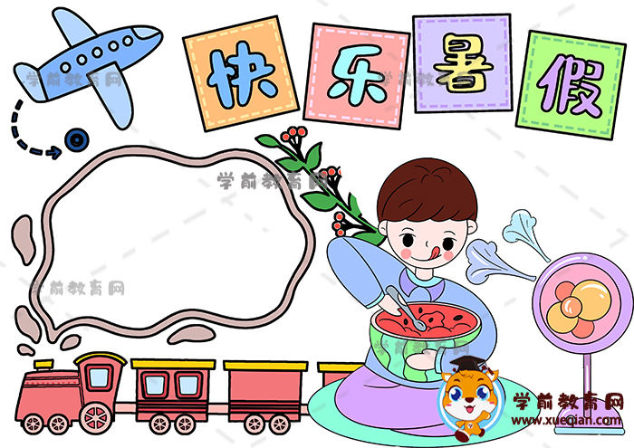 快樂暑假手抄報