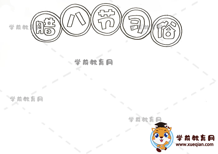 臘八節(jié)的習俗手抄報