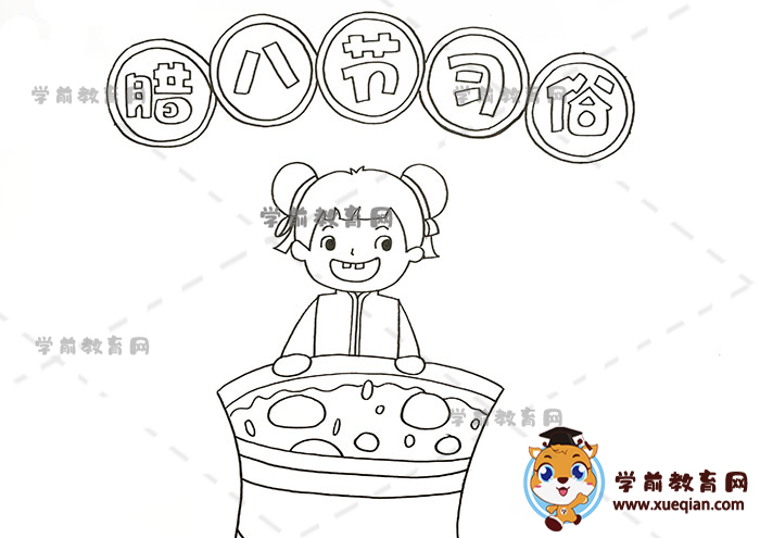 臘八節(jié)的習俗手抄報