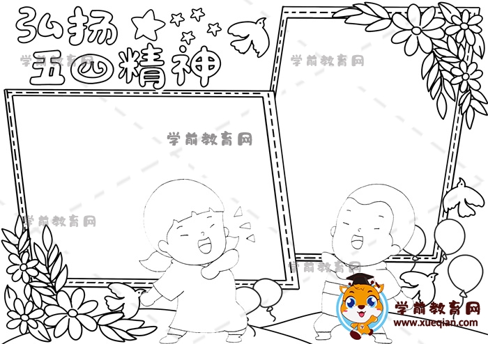 弘揚(yáng)五四精神手抄報(bào)