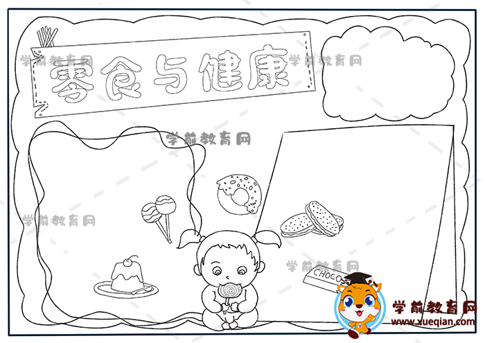 零食與健康手抄報