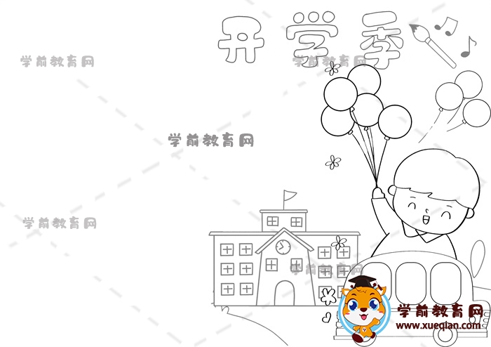 開學季手抄報