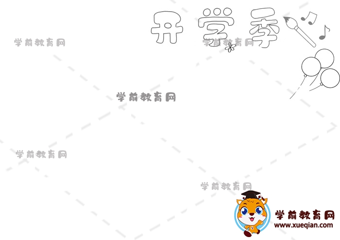 開學季手抄報