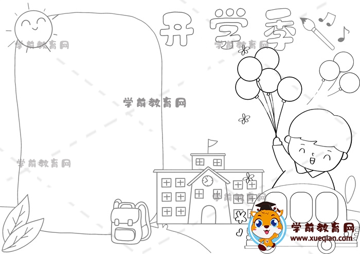 開學季手抄報