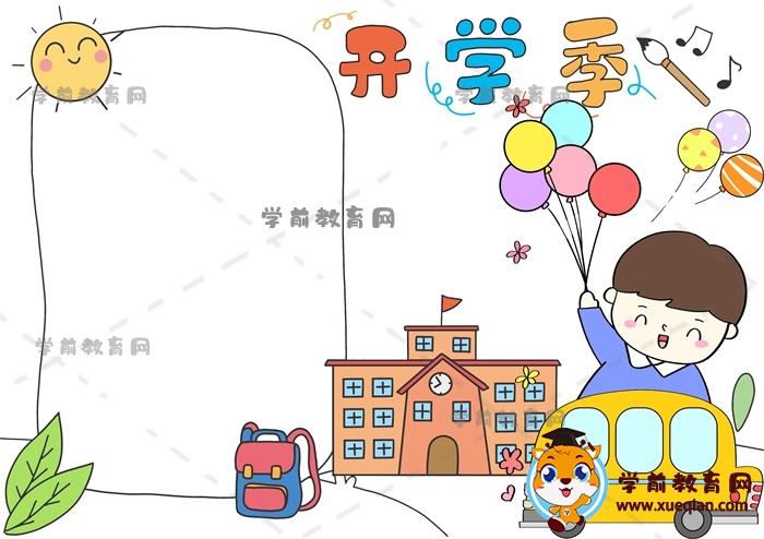 開學季手抄報