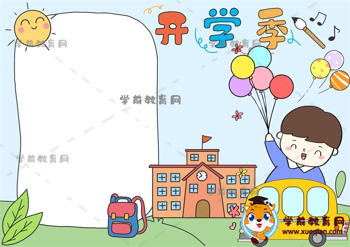 開學季手抄報