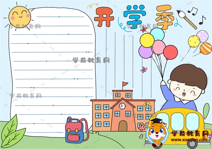 開學季手抄報