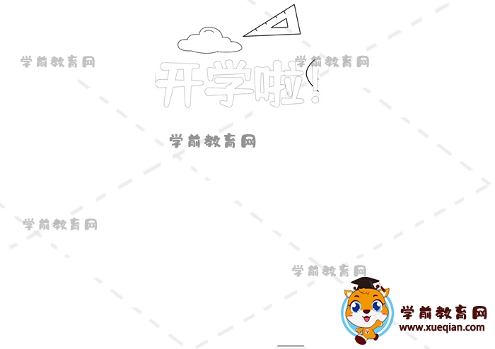 開學(xué)啦手抄報