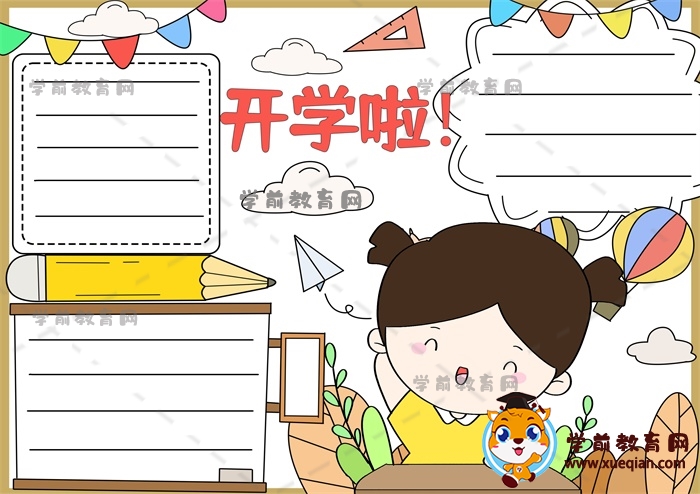 開學(xué)啦手抄報