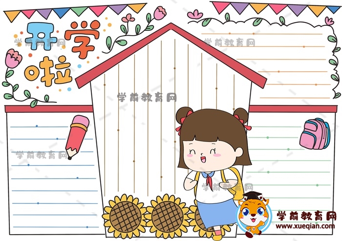 開學(xué)啦手抄報