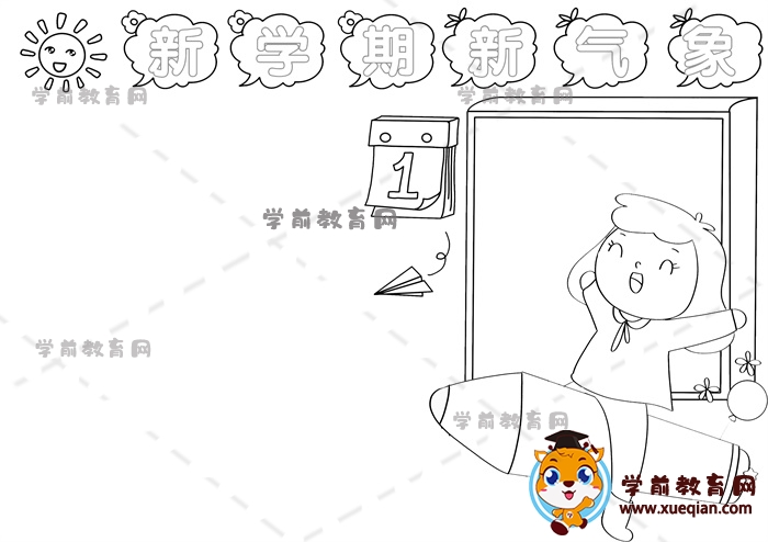 新學(xué)期新氣象手抄報