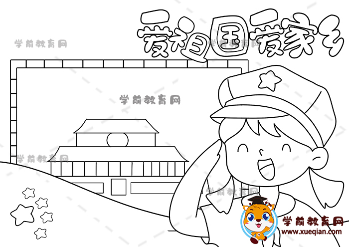 愛(ài)祖國(guó)愛(ài)家鄉(xiāng)手抄報(bào)