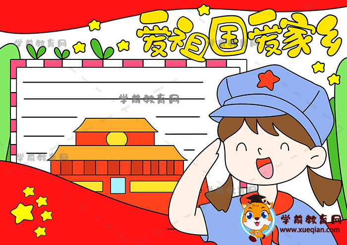 愛(ài)祖國(guó)愛(ài)家鄉(xiāng)手抄報(bào)