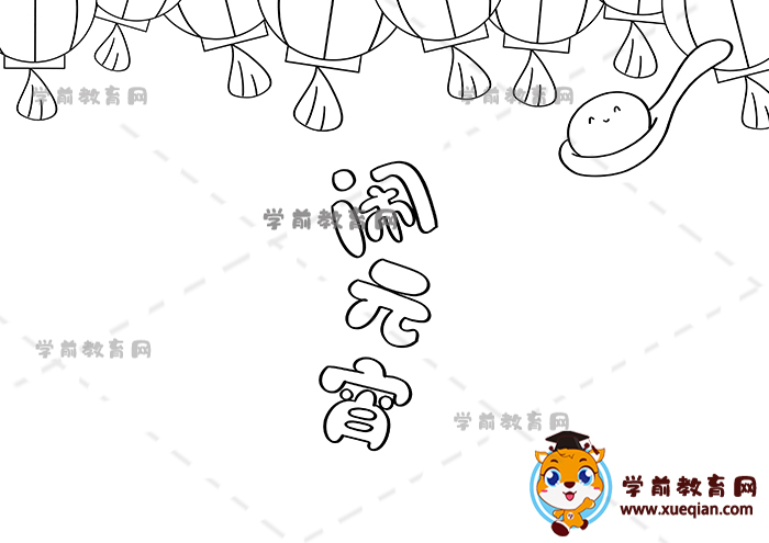 鬧元宵手抄報