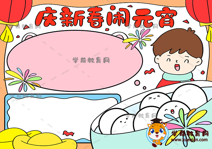 慶新春鬧元宵手抄報(bào)