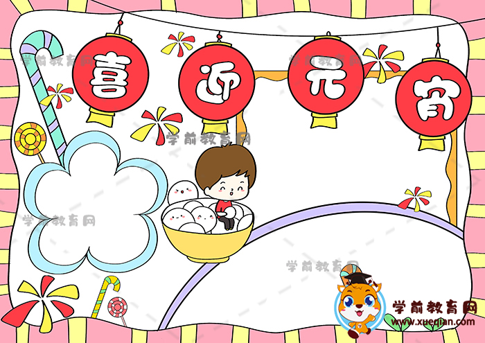喜迎元宵手抄報(bào)